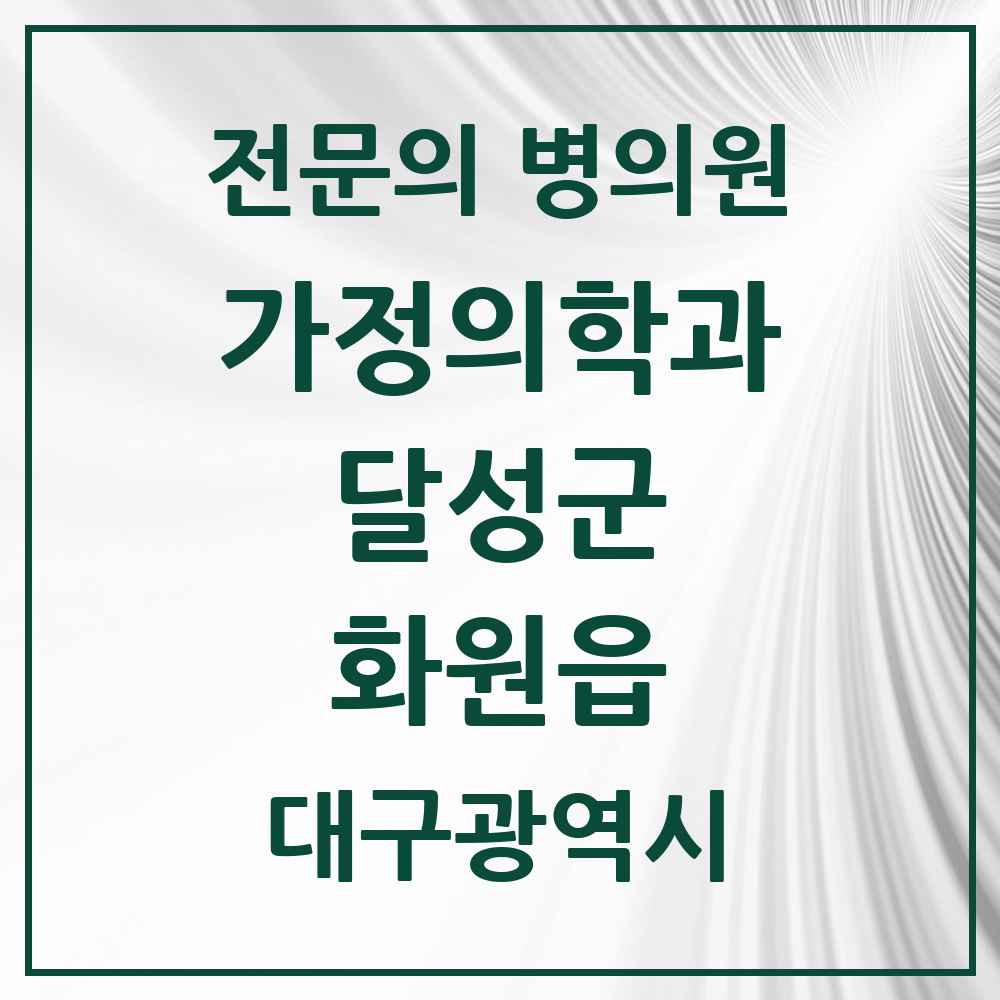 2025 대구광역시 달성군 화원읍 가정의학과 전문의 의원·병원 목록 2곳