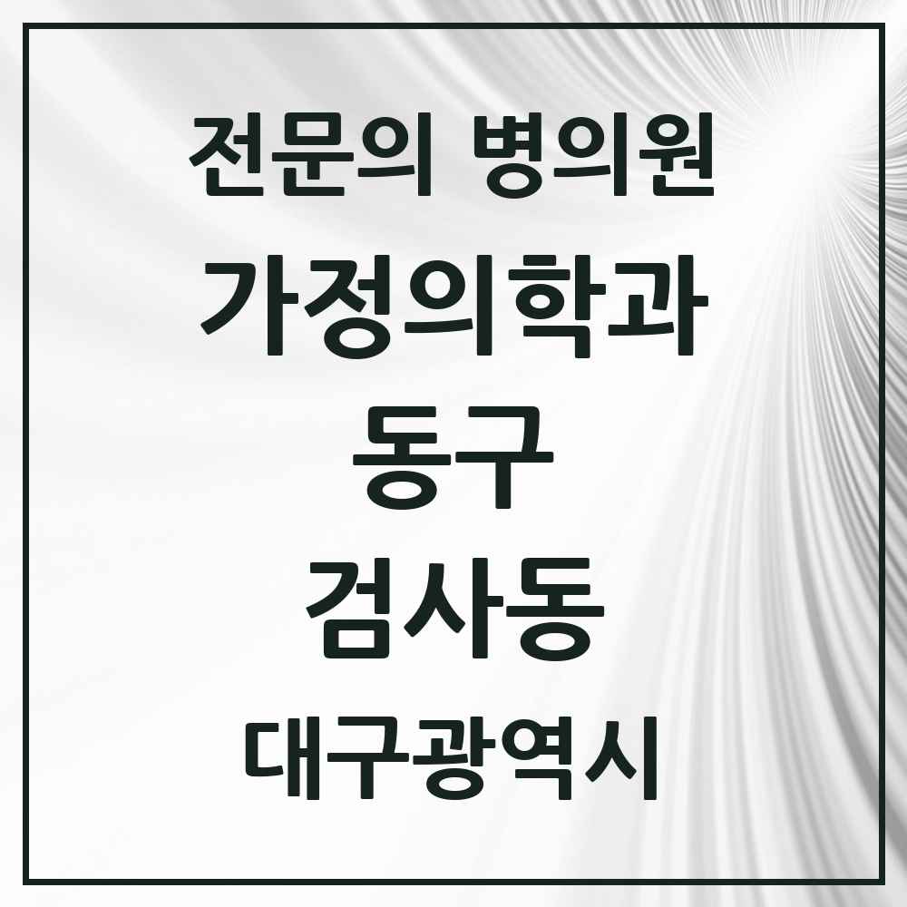 2025 검사동 가정의학과 전문의 의원·병원 모음 1곳 | 대구광역시 동구 추천 리스트
