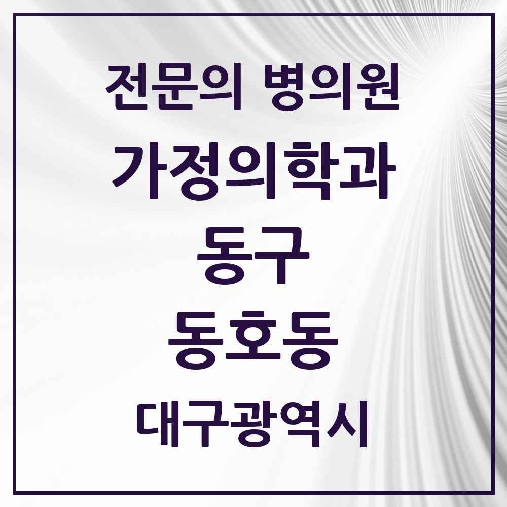 2025 대구광역시 동구 동호동 가정의학과 전문의 의원·병원 목록 2곳