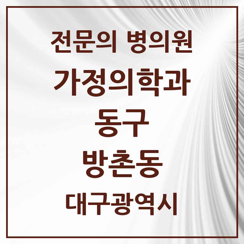 2025 대구광역시 동구 방촌동 가정의학과 전문의 의원·병원 목록 2곳