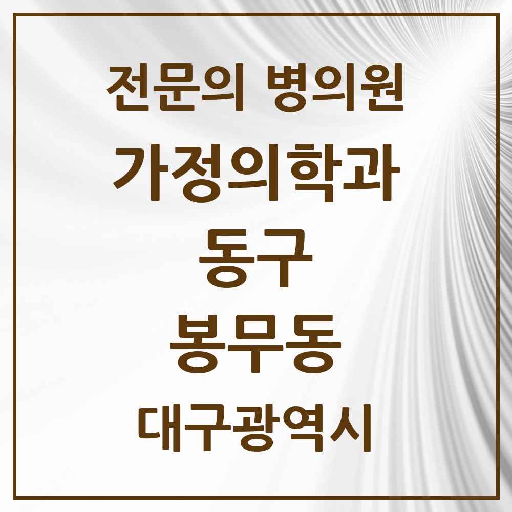 2025 대구광역시 동구 봉무동 가정의학과 전문의 의원·병원 목록 1곳