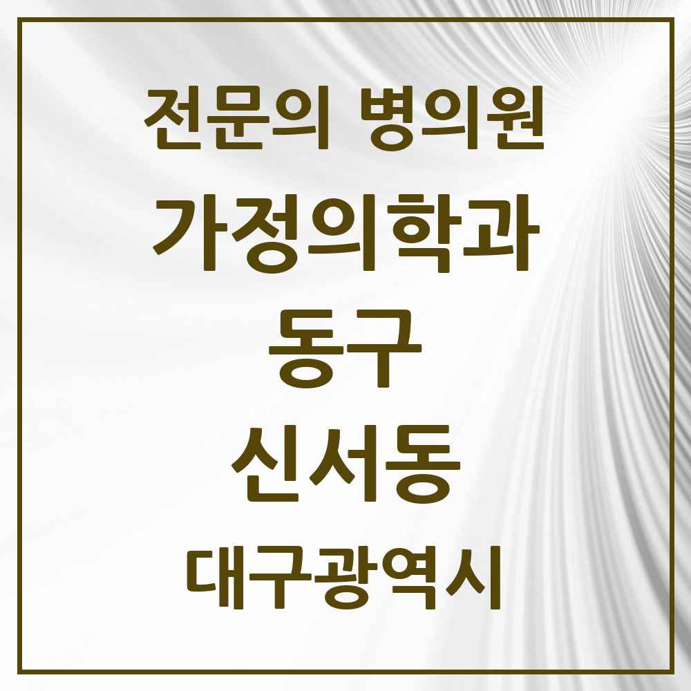 2025 대구광역시 동구 신서동 가정의학과 전문의 의원·병원 목록 4곳