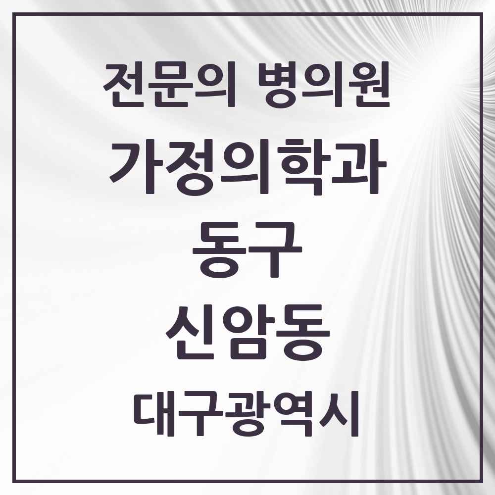 2025 대구광역시 동구 신암동 가정의학과 전문의 의원·병원 목록 5곳