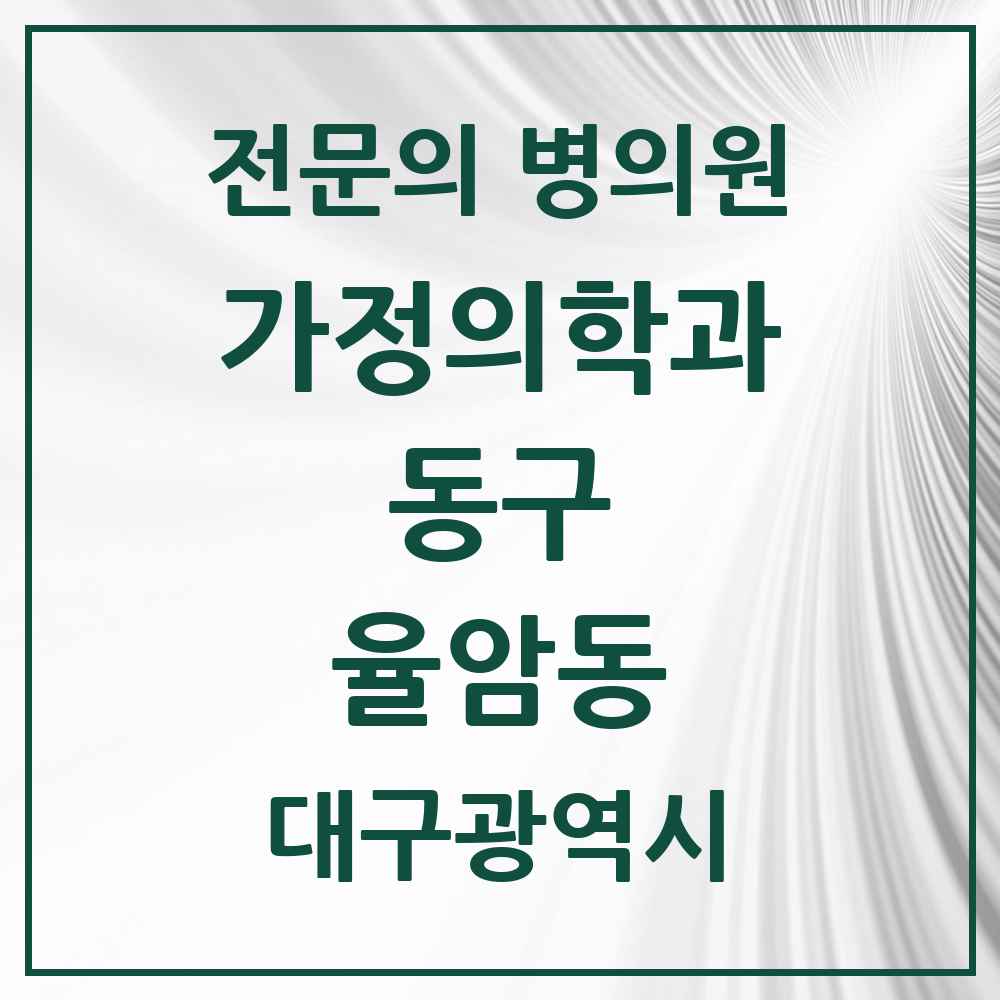 2025 대구광역시 동구 율암동 가정의학과 전문의 의원·병원 목록 1곳