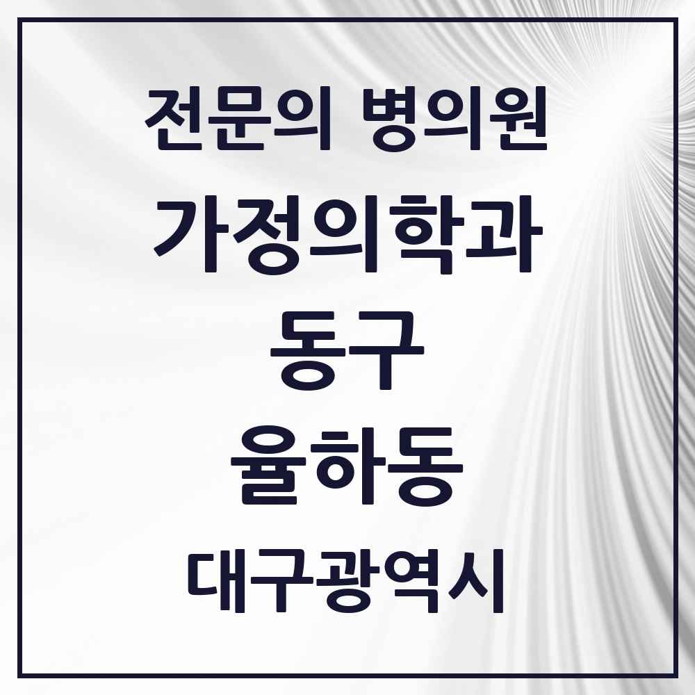 2025 대구광역시 동구 율하동 가정의학과 전문의 의원·병원 목록 1곳