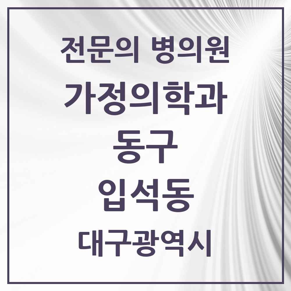 2025 대구광역시 동구 입석동 가정의학과 전문의 의원·병원 목록 1곳