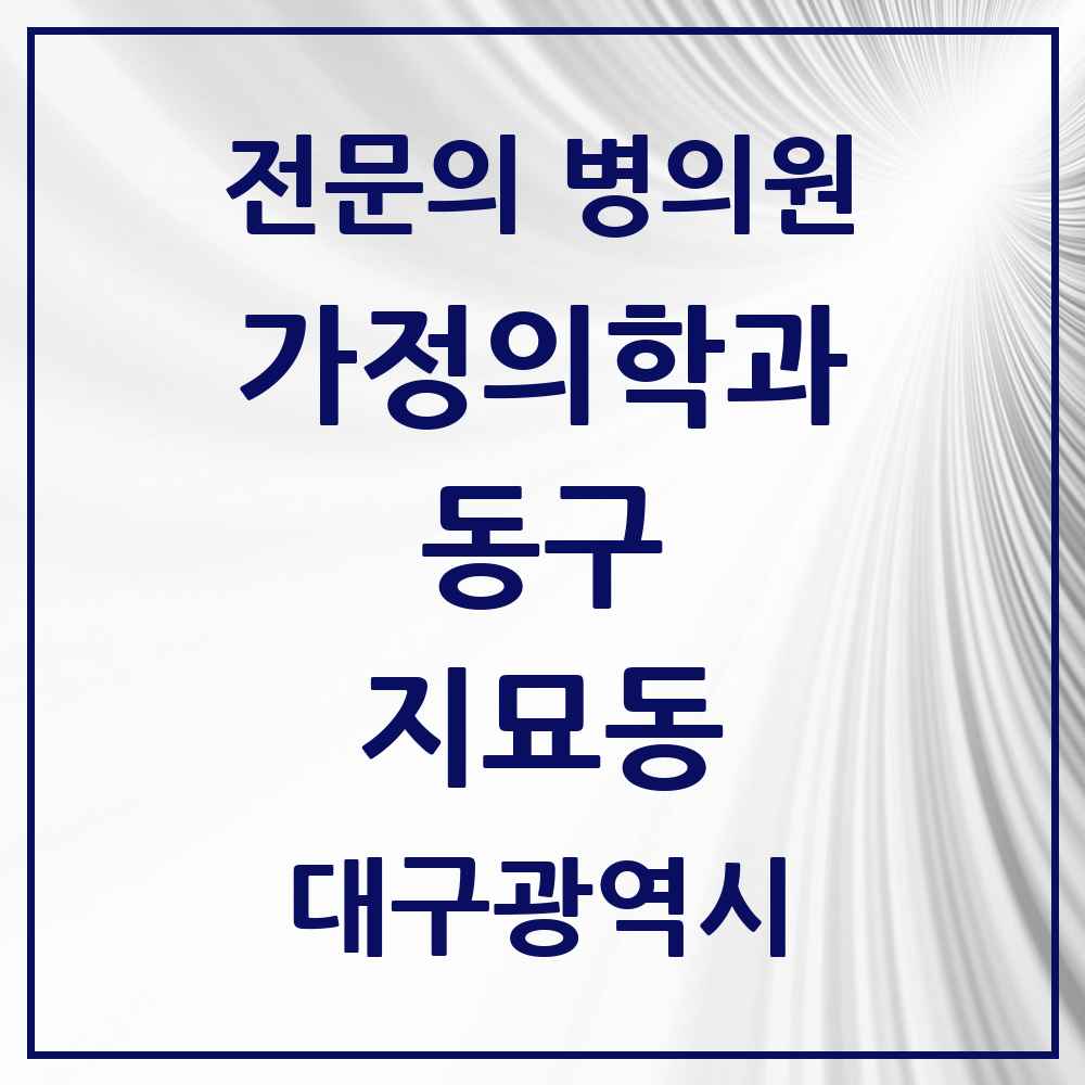 2025 대구광역시 동구 지묘동 가정의학과 전문의 의원·병원 목록 1곳