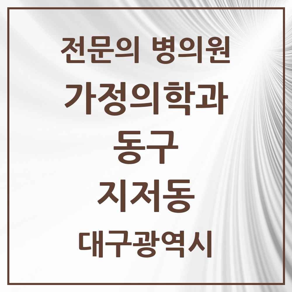 2025 대구광역시 동구 지저동 가정의학과 전문의 의원·병원 목록 1곳