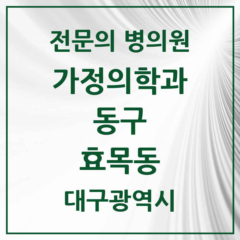 2025 대구광역시 동구 효목동 가정의학과 전문의 의원·병원 목록 4곳