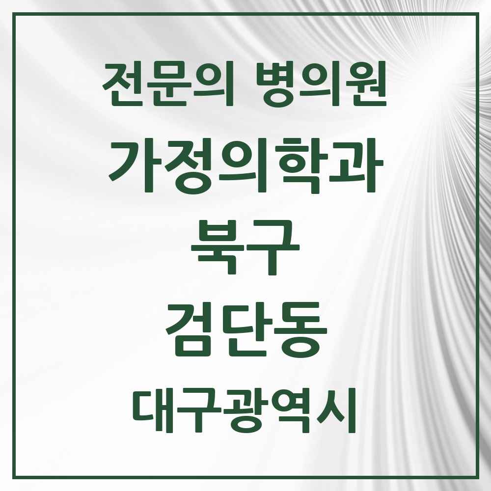 2025 대구광역시 북구 검단동 가정의학과 전문의 의원·병원 목록 2곳