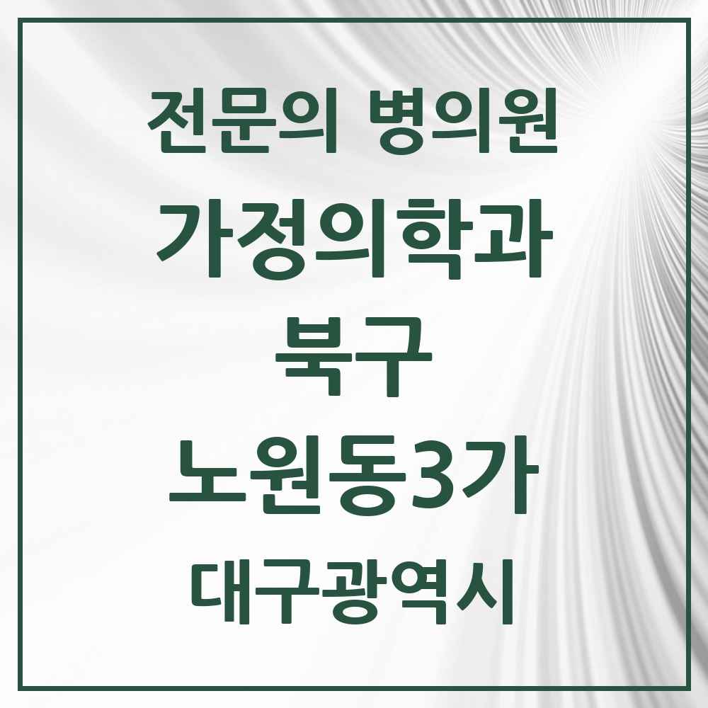 2025 대구광역시 북구 노원동3가 가정의학과 전문의 의원·병원 목록 1곳