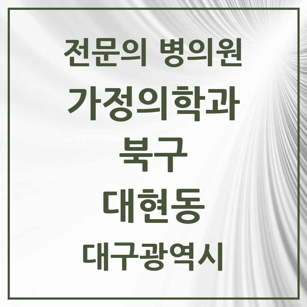 2025 대구광역시 북구 대현동 가정의학과 전문의 의원·병원 목록 2곳