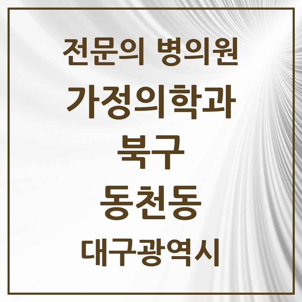 2025 대구광역시 북구 동천동 가정의학과 전문의 의원·병원 목록 4곳