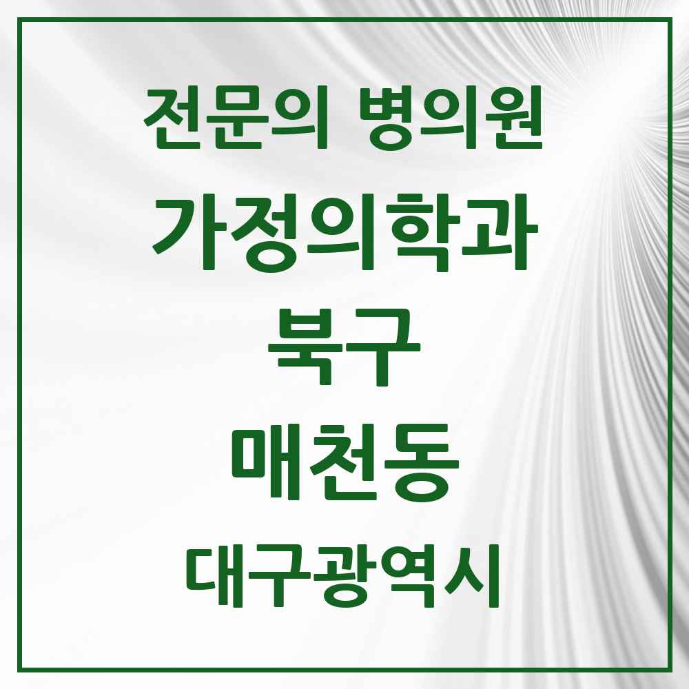 2025 대구광역시 북구 매천동 가정의학과 전문의 의원·병원 목록 1곳