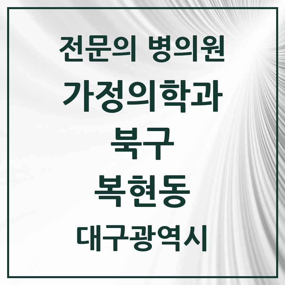 2025 대구광역시 북구 복현동 가정의학과 전문의 의원·병원 목록 1곳