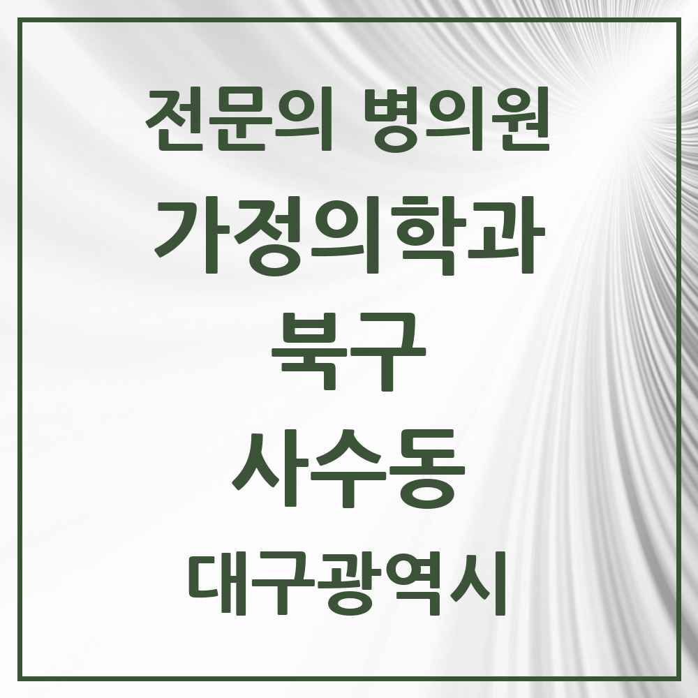2025 대구광역시 북구 사수동 가정의학과 전문의 의원·병원 목록 2곳