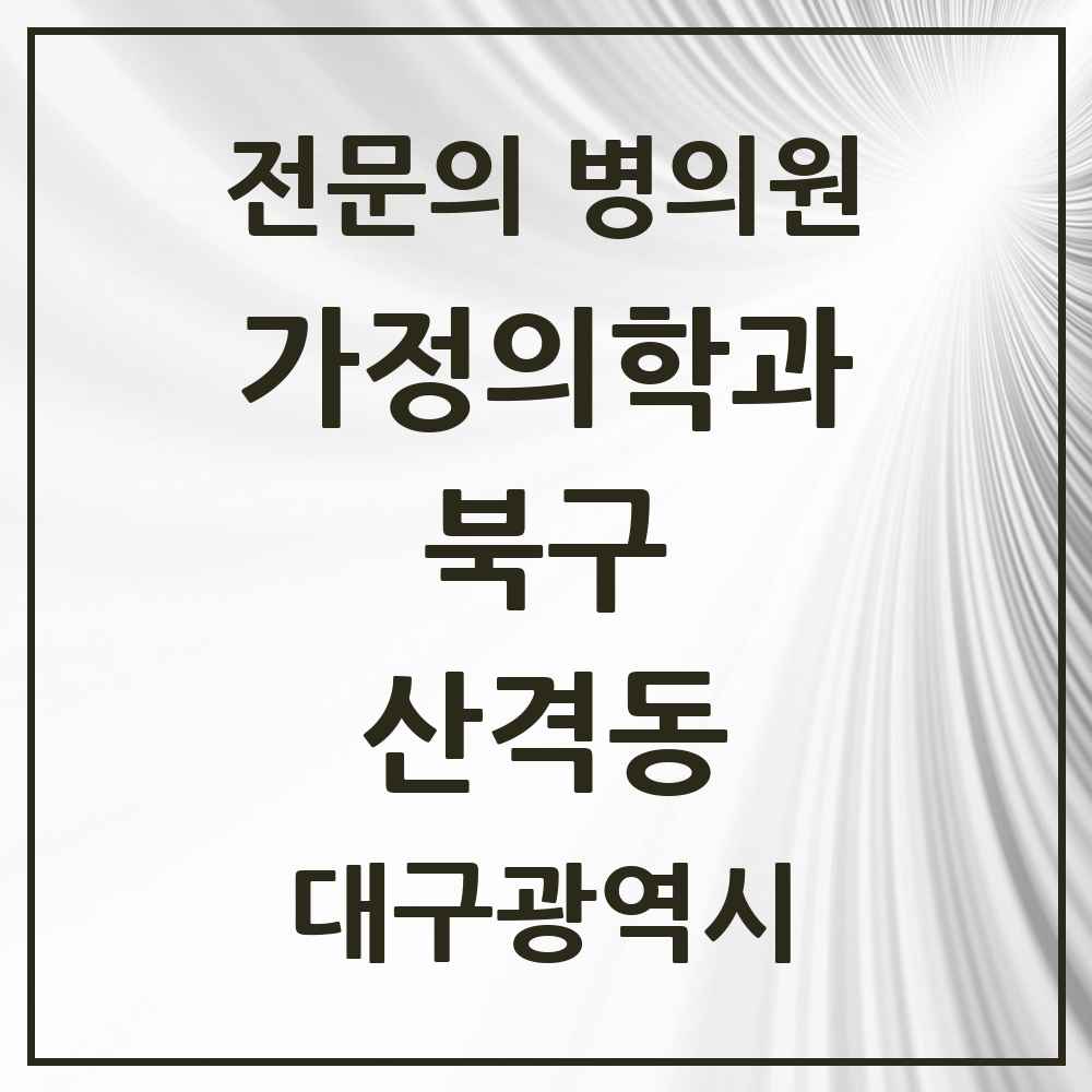 2025 대구광역시 북구 산격동 가정의학과 전문의 의원·병원 목록 4곳