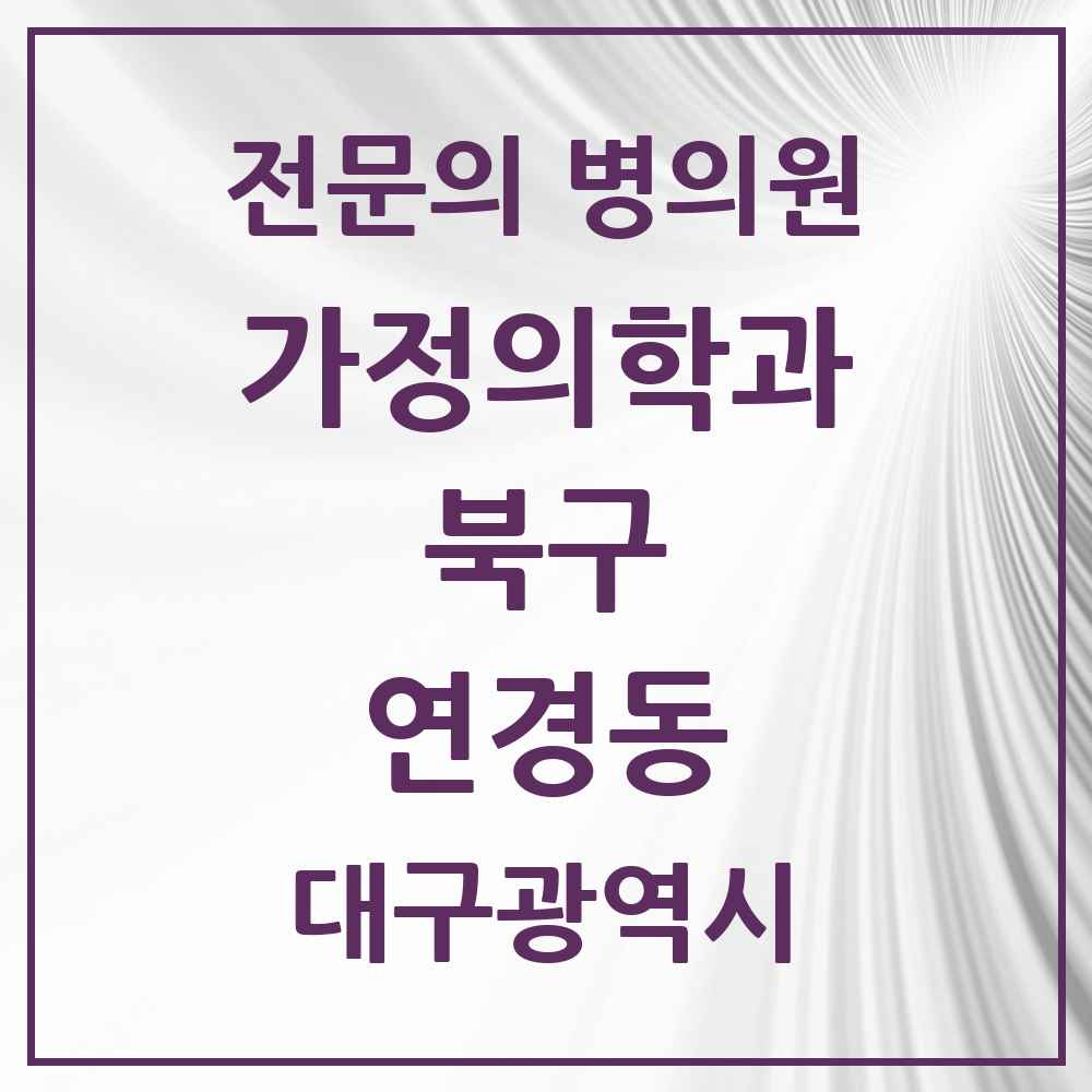2025 대구광역시 북구 연경동 가정의학과 전문의 의원·병원 목록 1곳