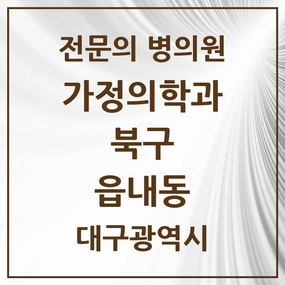 2025 대구광역시 북구 읍내동 가정의학과 전문의 의원·병원 목록 4곳