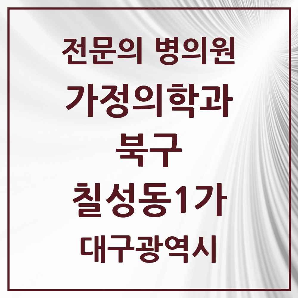 2025 대구광역시 북구 칠성동1가 가정의학과 전문의 의원·병원 목록 1곳