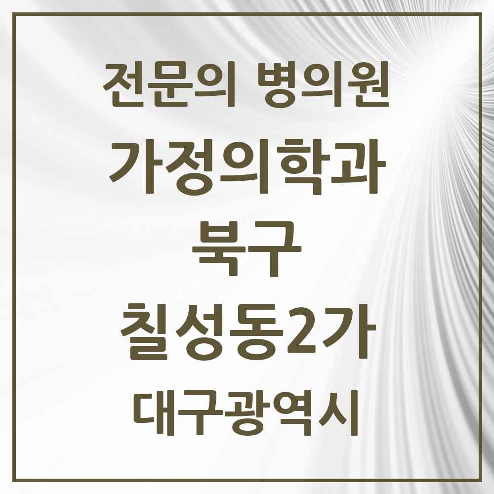 2025 대구광역시 북구 칠성동2가 가정의학과 전문의 의원·병원 목록 2곳