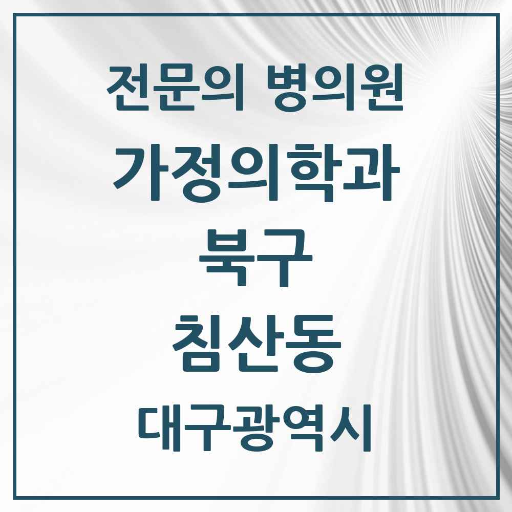 2025 대구광역시 북구 침산동 가정의학과 전문의 의원·병원 목록 1곳