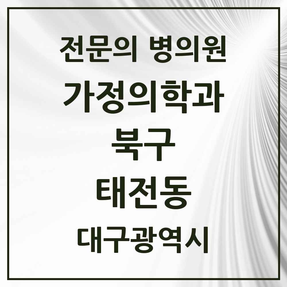 2025 대구광역시 북구 태전동 가정의학과 전문의 의원·병원 목록 6곳