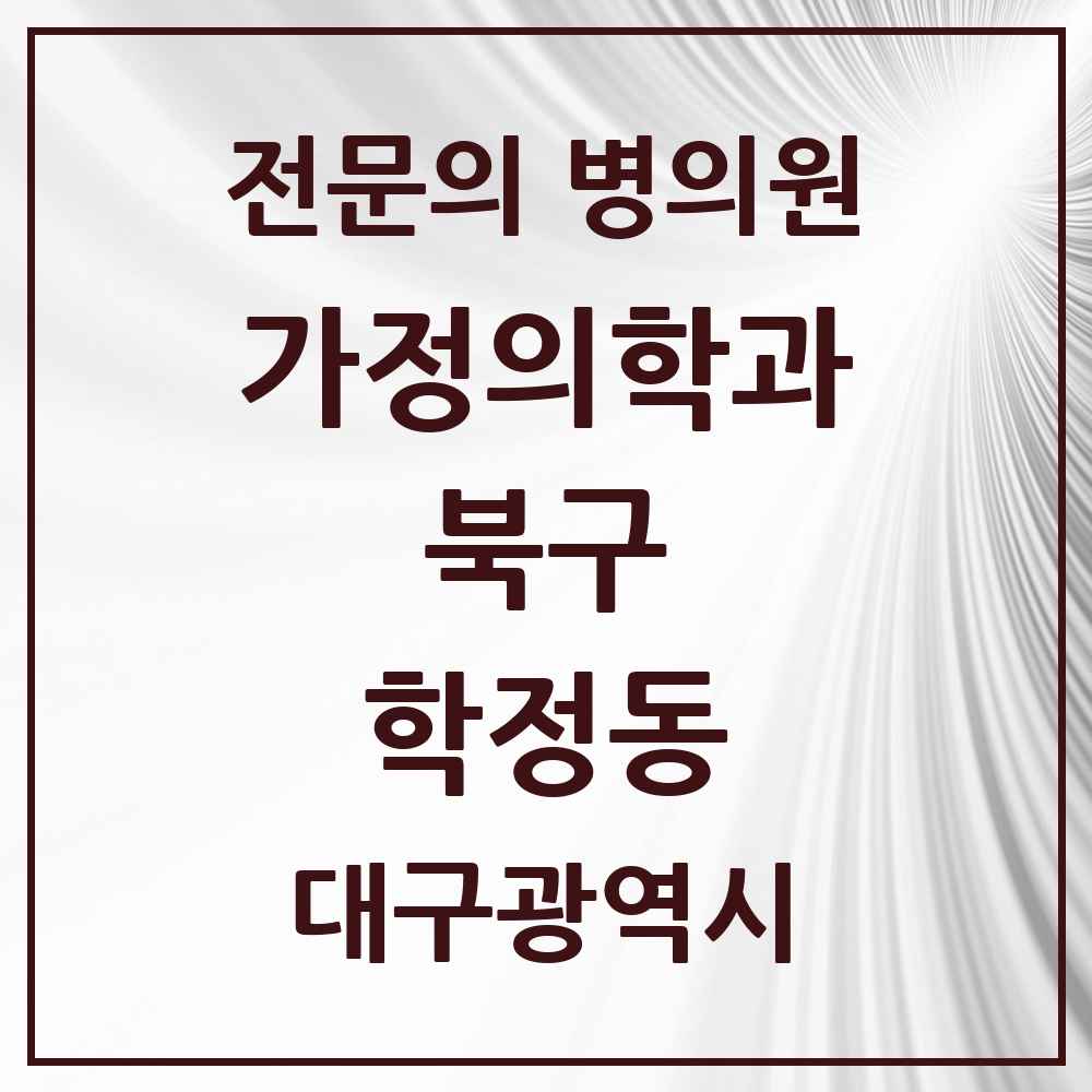 2025 대구광역시 북구 학정동 가정의학과 전문의 의원·병원 목록 3곳