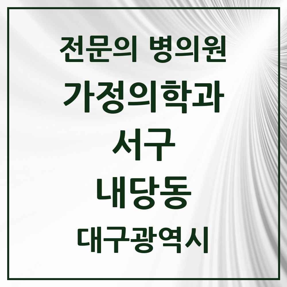 2025 대구광역시 서구 내당동 가정의학과 전문의 의원·병원 목록 5곳
