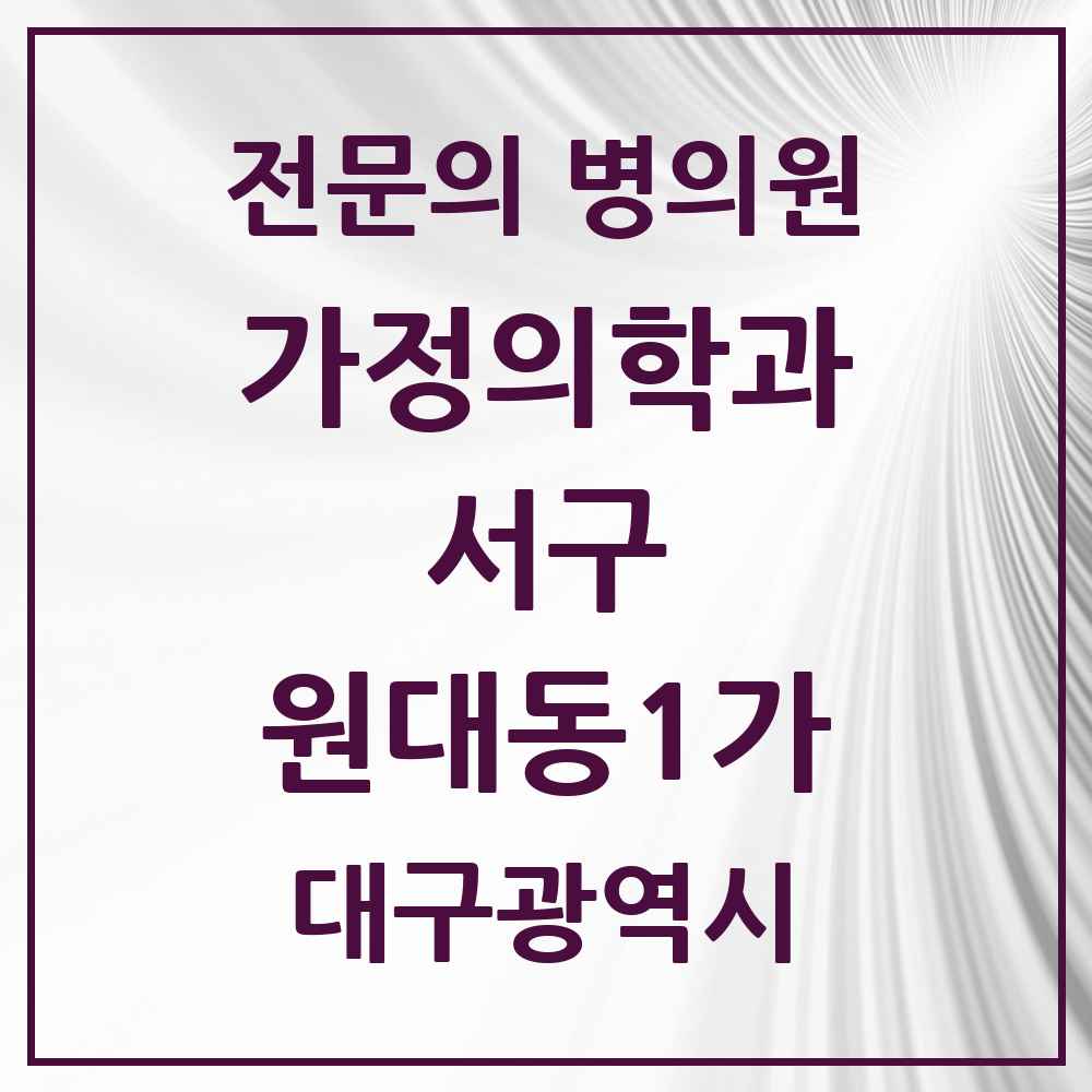 2025 대구광역시 서구 원대동1가 가정의학과 전문의 의원·병원 목록 1곳