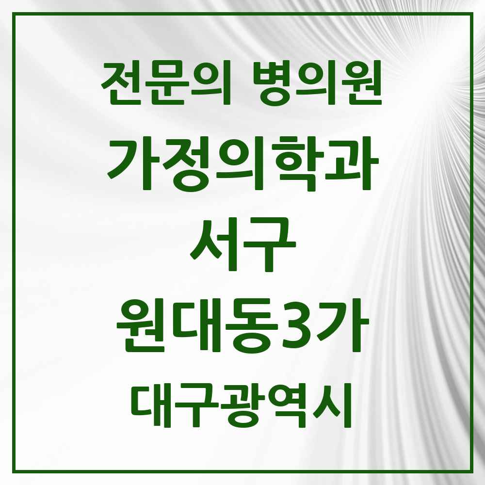 2025 대구광역시 서구 원대동3가 가정의학과 전문의 의원·병원 목록 1곳
