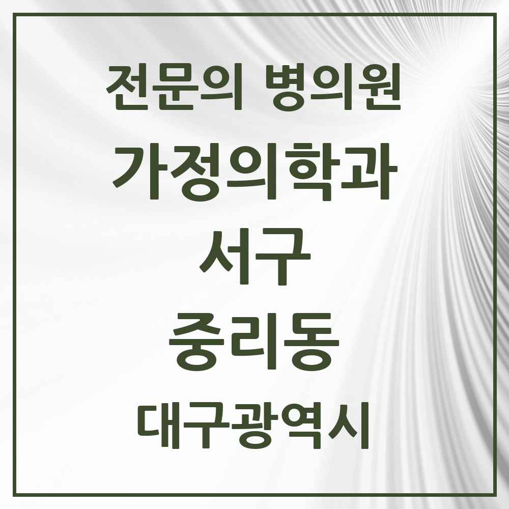 2025 대구광역시 서구 중리동 가정의학과 전문의 의원·병원 목록 2곳