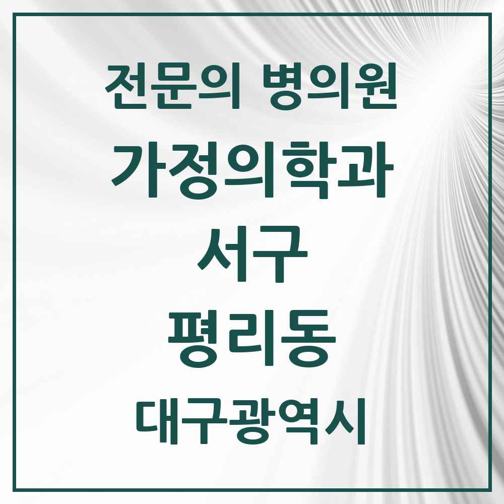 2025 대구광역시 서구 평리동 가정의학과 전문의 의원·병원 목록 10곳