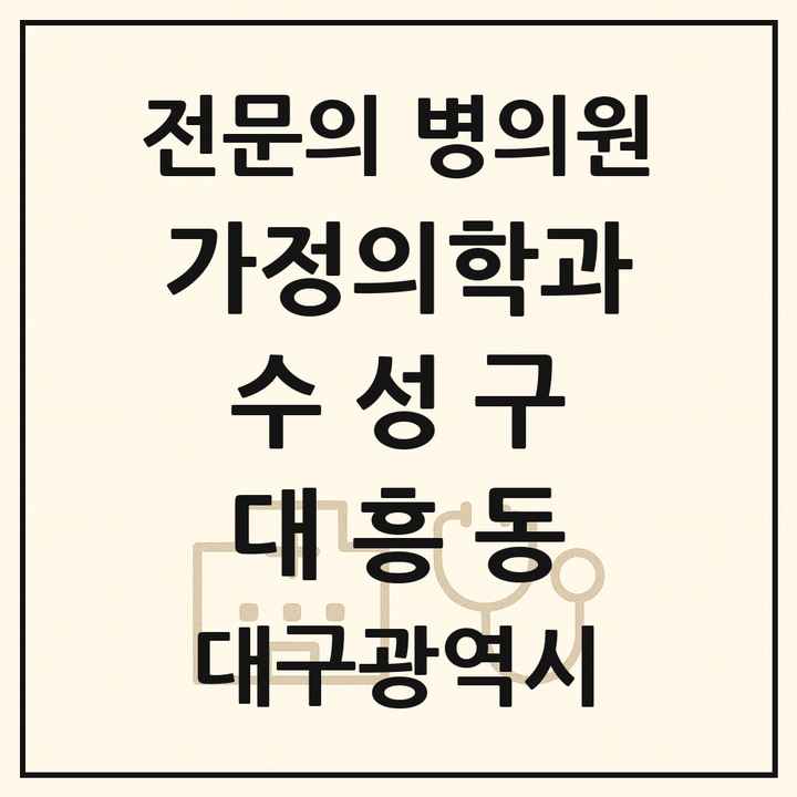 2026 대구광역시 수성구 대흥동 가정의학과 전문의 의원·병원 목록 1곳