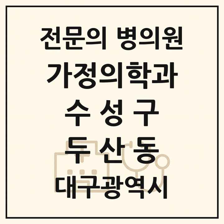 2026 대구광역시 수성구 두산동 가정의학과 전문의 의원·병원 목록 1곳
