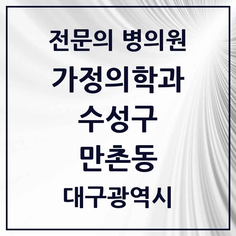 2025 대구광역시 수성구 만촌동 가정의학과 전문의 의원·병원 목록 5곳