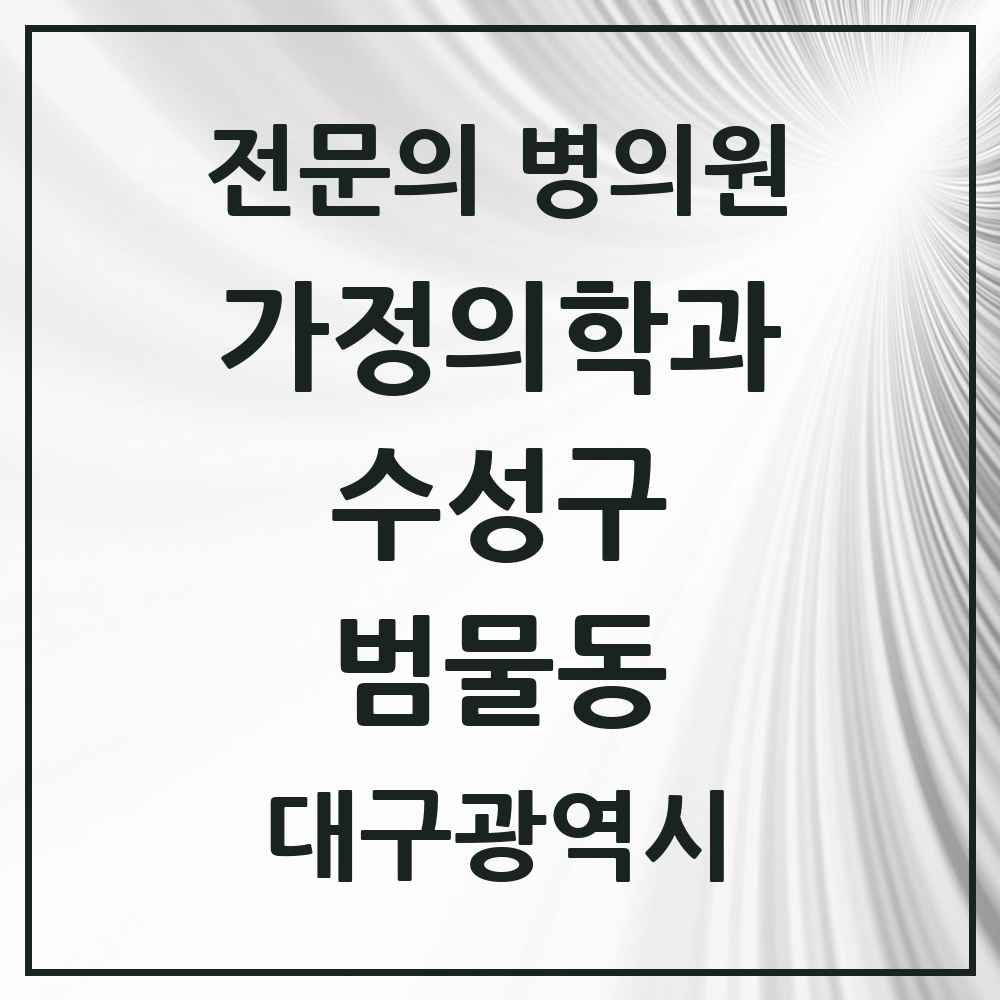 2025 대구광역시 수성구 범물동 가정의학과 전문의 의원·병원 목록 2곳