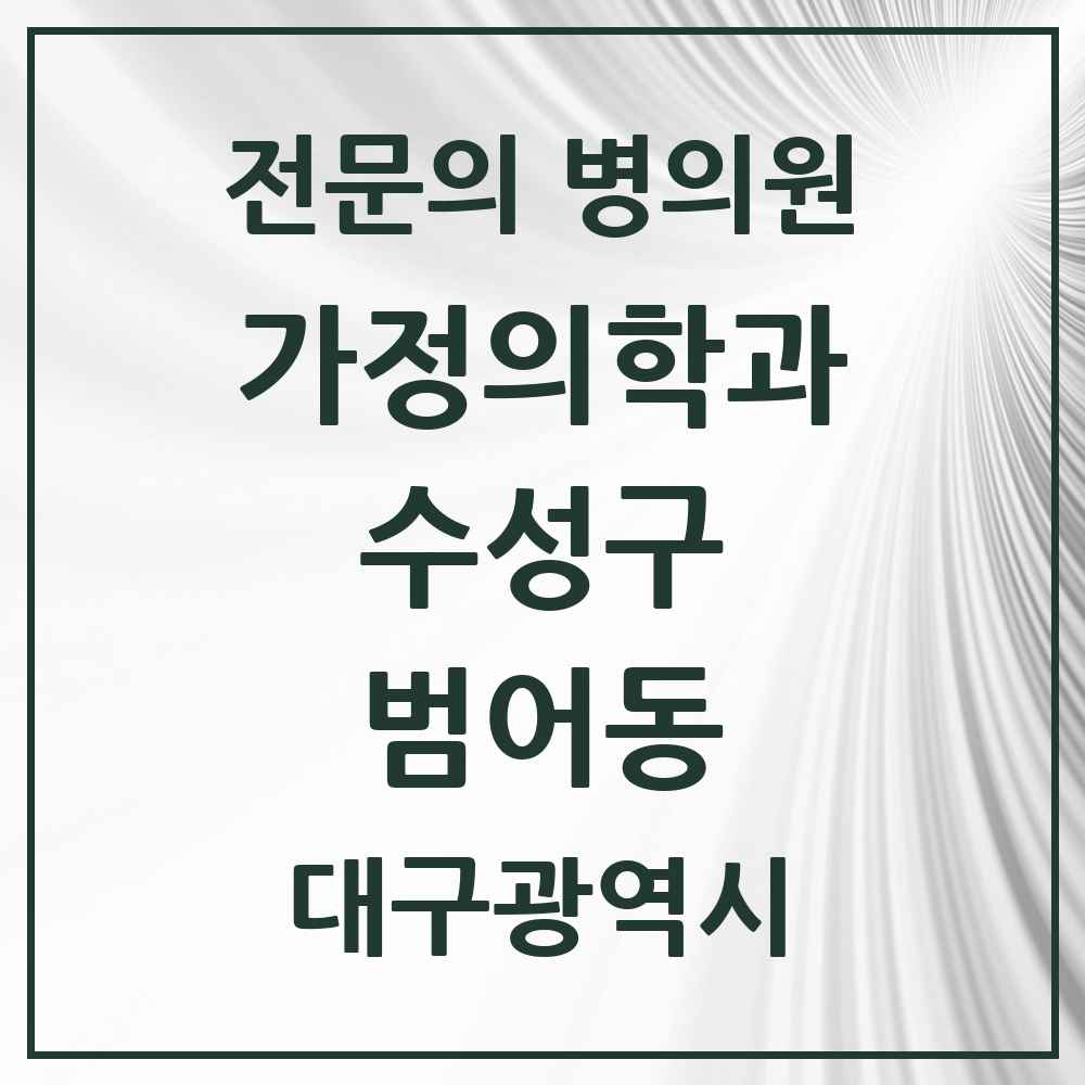 2025 대구광역시 수성구 범어동 가정의학과 전문의 의원·병원 목록 4곳