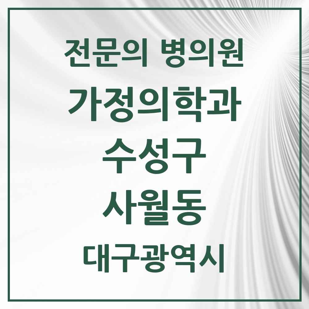 2025 대구광역시 수성구 사월동 가정의학과 전문의 의원·병원 목록 1곳