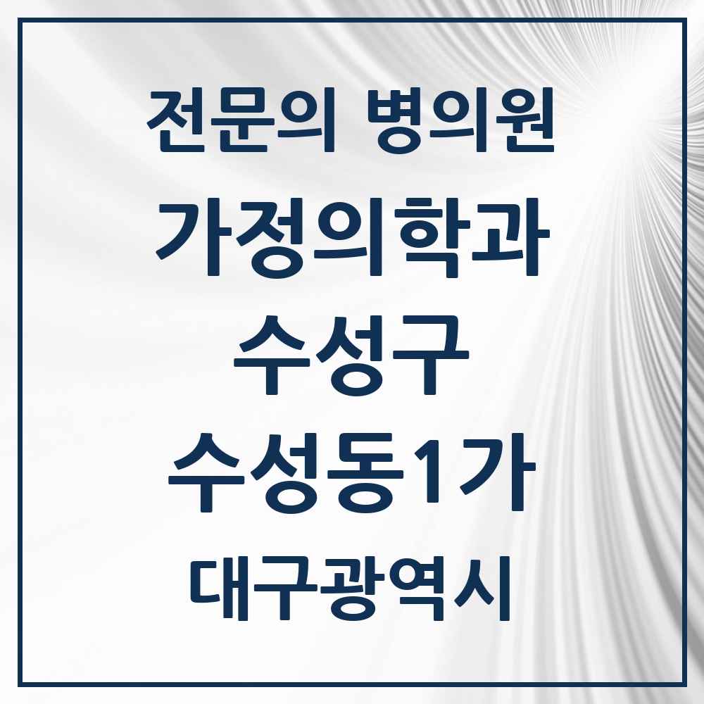 2025 대구광역시 수성구 수성동1가 가정의학과 전문의 의원·병원 목록 1곳