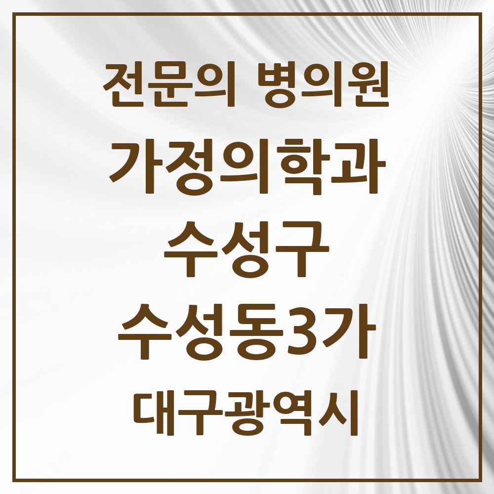 2025 대구광역시 수성구 수성동3가 가정의학과 전문의 의원·병원 목록 1곳