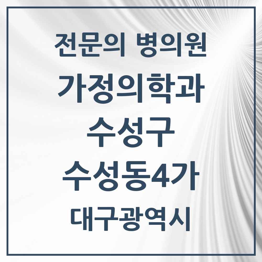 2025 대구광역시 수성구 수성동4가 가정의학과 전문의 의원·병원 목록 1곳