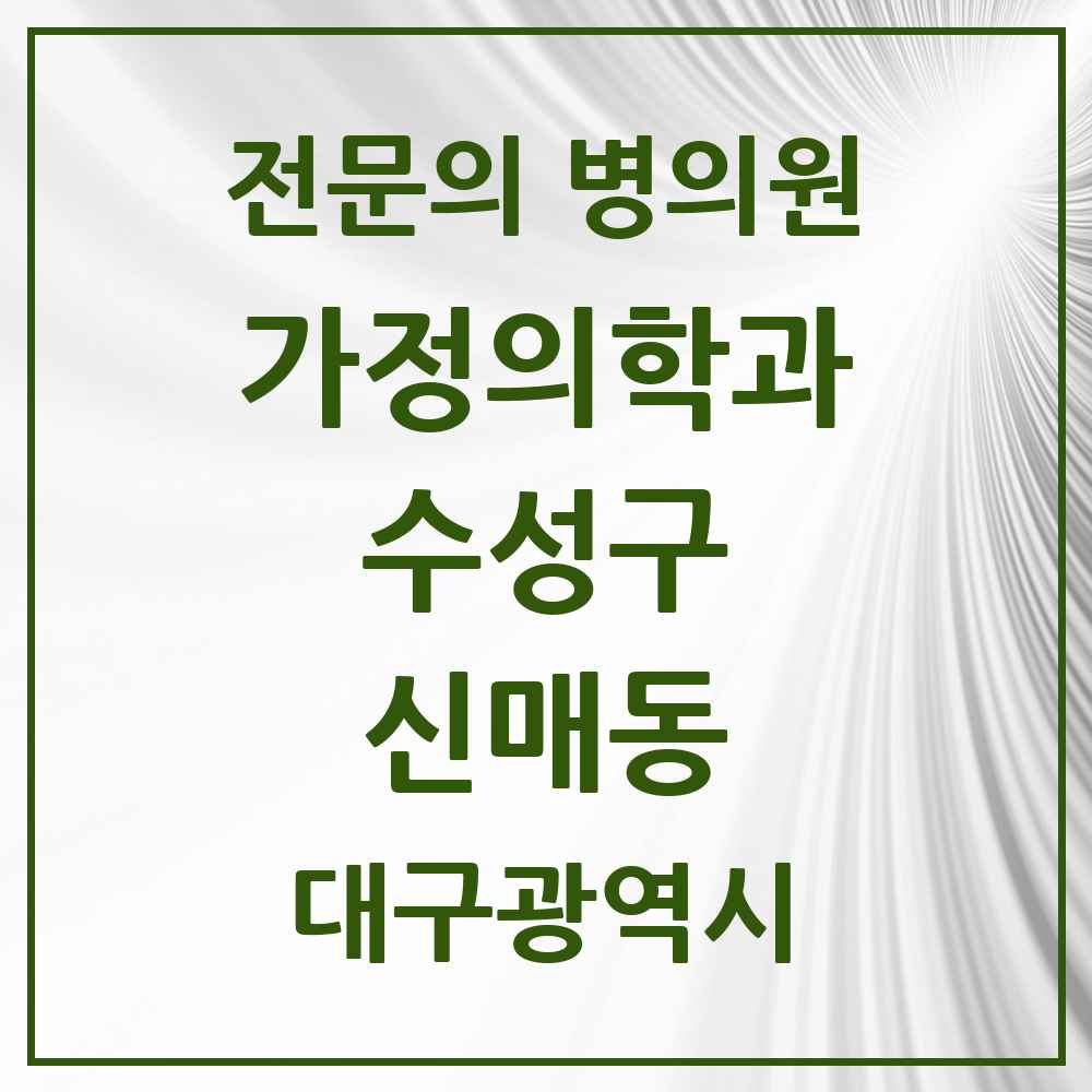 2025 대구광역시 수성구 신매동 가정의학과 전문의 의원·병원 목록 4곳
