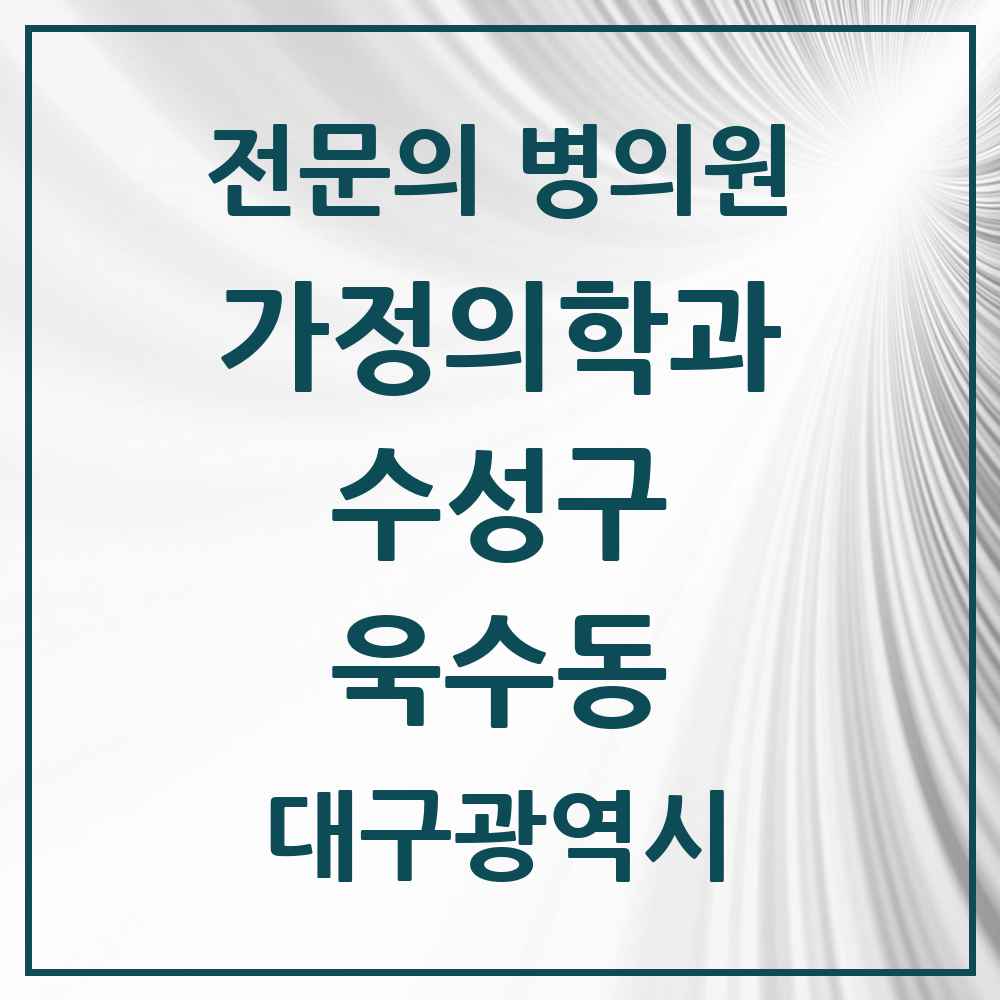 2025 대구광역시 수성구 욱수동 가정의학과 전문의 의원·병원 목록 1곳