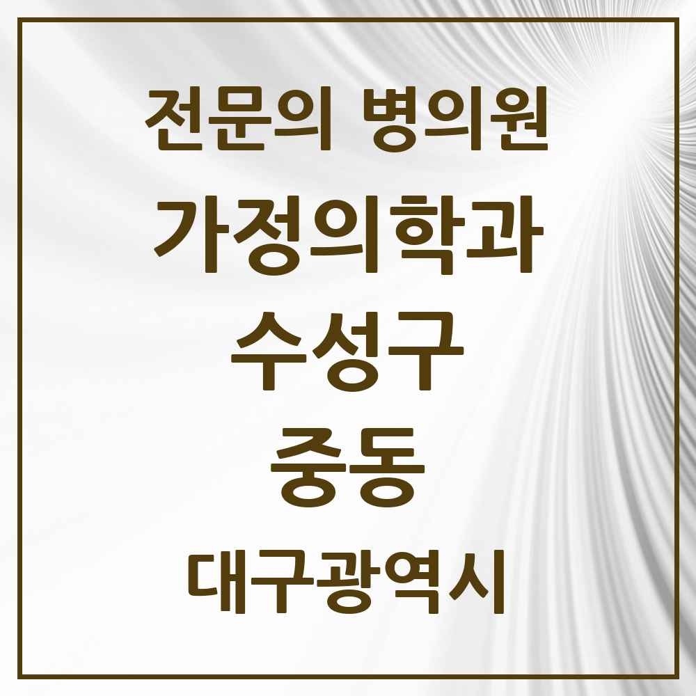 2025 대구광역시 수성구 중동 가정의학과 전문의 의원·병원 목록 3곳