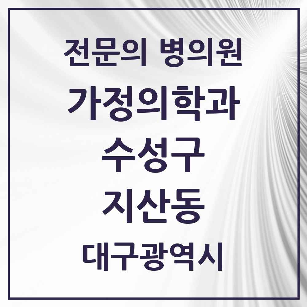 2025 대구광역시 수성구 지산동 가정의학과 전문의 의원·병원 목록 4곳