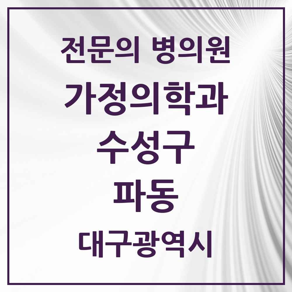 2025 파동 가정의학과 전문의 의원·병원 모음 1곳 | 대구광역시 수성구 추천 리스트