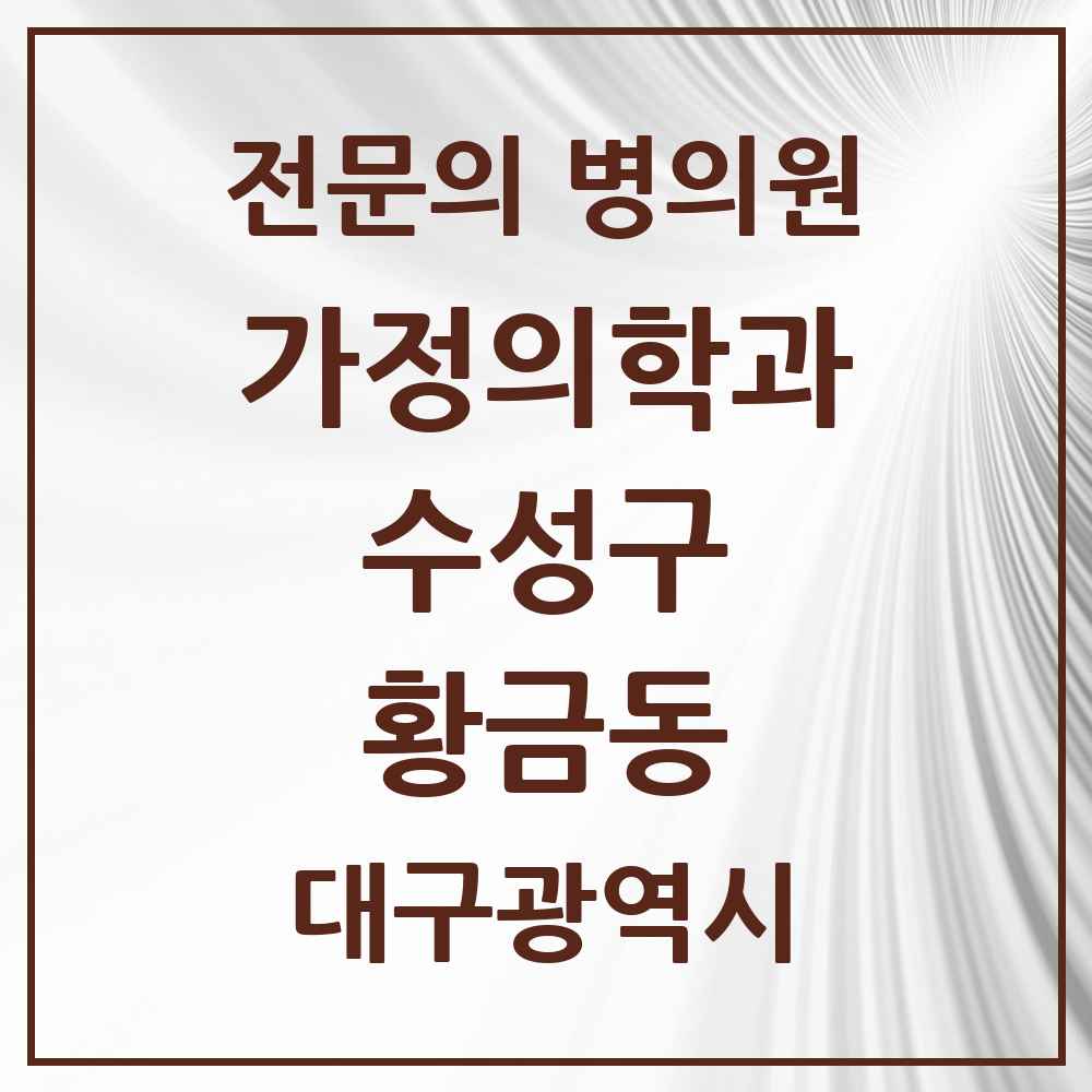 2025 대구광역시 수성구 황금동 가정의학과 전문의 의원·병원 목록 2곳