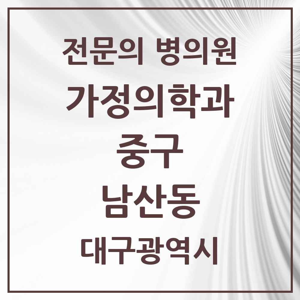 2025 대구광역시 중구 남산동 가정의학과 전문의 의원·병원 목록 5곳