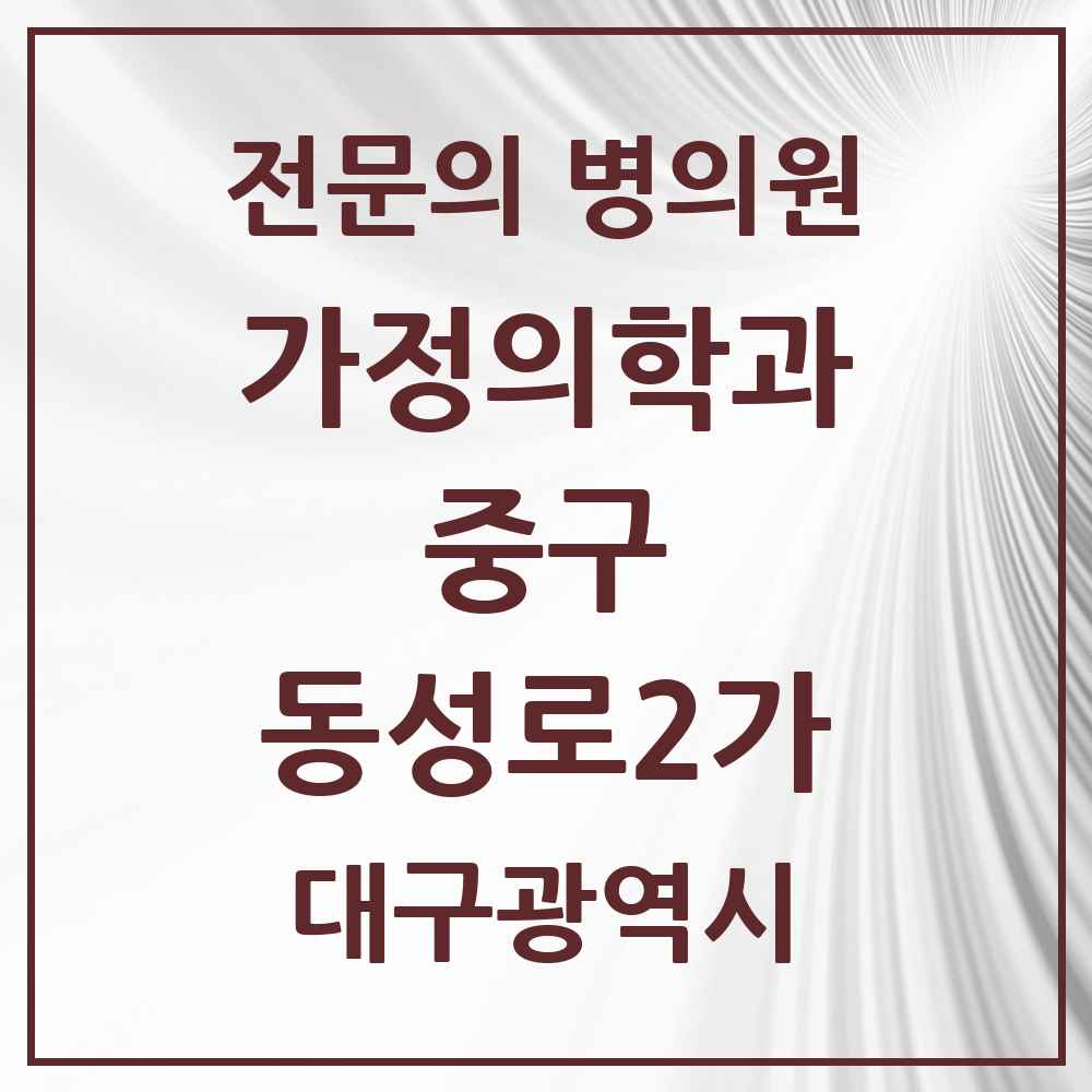 2025 대구광역시 중구 동성로2가 가정의학과 전문의 의원·병원 목록 1곳